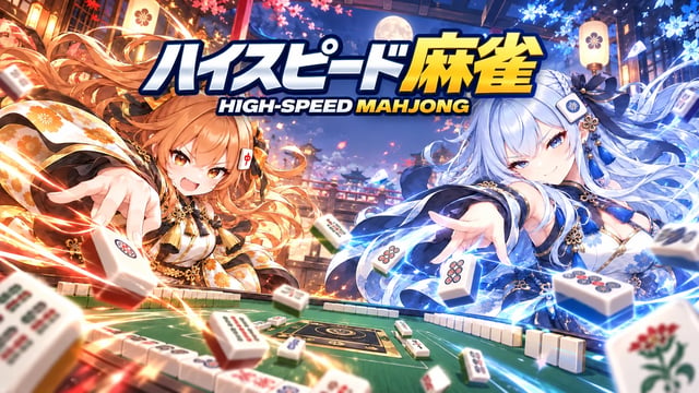 High-Speed Mahjong